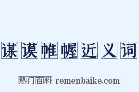 谋谟帷幄近义词是什么意思的图片